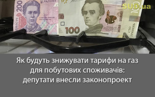 Як будуть знижувати тарифи на газ для побутових споживачів: депутати внесли законопроект