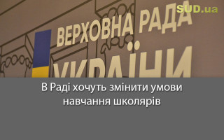 В Раді хочуть змінити умови навчання школярів