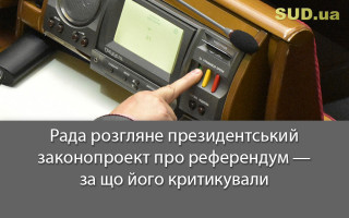 Рада розгляне президентський законопроект про референдум – за що його критикували