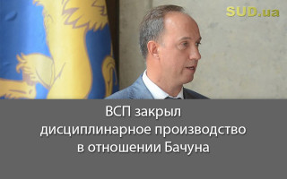ВСП закрыл дисциплинарное производство в отношении Бачуна