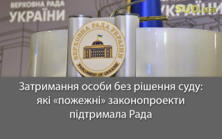 Затримання особи без рішення суду: які «пожежні» законопроекти підтримала Рада