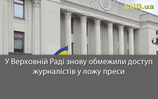 У Верховній Раді знову обмежили доступ журналістів у ложу преси