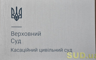 Визнання односторонніх правочинів недійсними: оприлюднено огляд практики КЦС ВС