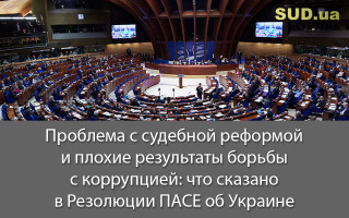 Проблема с судебной реформой и плохие результаты борьбы с коррупцией: что сказано в Резолюции ПАСЕ об Украине