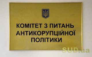 Антикорупційний комітет розглядає внесення змін до закону про запобігання корупції