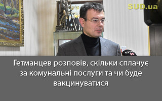 Гетманцев розповів, скільки сплачує за комунальні послуги та чи буде вакцинуватися