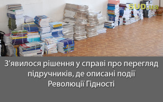 З’явилося рішення у справі про перегляд підручників, де описані події Революції Гідності