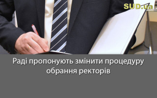 Раді пропонують змінити процедуру обрання ректорів
