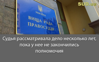 Судья рассматривала дело несколько лет, пока у нее не закончились полномочия