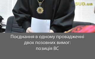 Поєднання в одному провадженні двох позовних вимог: позиція ВС