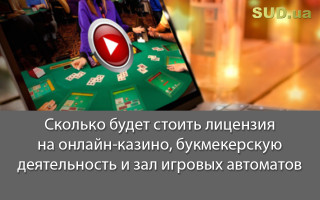 Сколько будет стоить лицензия на онлайн-казино, букмекерскую деятельность и зал игровых автоматов