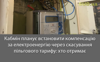 Кабмін планує встановити компенсацію за електроенергію через скасування пільгового тарифу: хто отримає