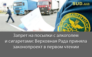 Запрет на посылки с алкоголем и сигаретами: Верховная Рада приняла законопроект в первом чтении