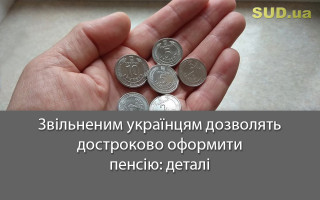 Звільненим українцям дозволять достроково оформити пенсію: деталі
