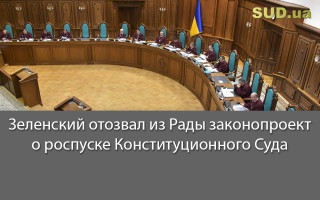Зеленский отозвал из Рады законопроект о роспуске Конституционного Суда