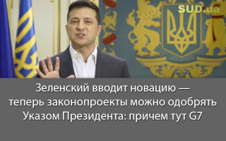 Зеленский вводит новацию – теперь законопроекты можно одобрять Указом Президента: причем тут G7