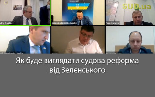 Як буде виглядати судова реформа від Зеленського