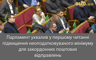 Парламент ухвалив у першому читанні підвищення неоподатковуваного мінімуму для закордонних поштових відправлень