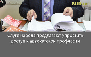 Слуги народа предлагают упростить доступ к адвокатской профессии
