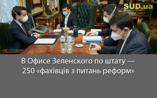 В Офисе Зеленского по штату — 250 «фахівців з питань реформ»