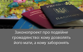 Законопроект про подвійне громадянство: кому дозволять його мати, а кому заборонять