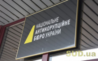 Справа «Роттердам+»: НАБУ звернулося до Генпрокурора
