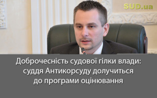 Доброчесність судової гілки влади: суддя Антикорсуду долучиться до програми оцінювання