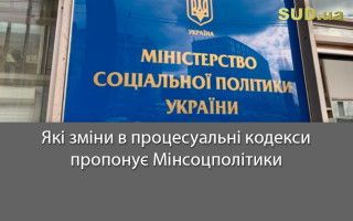 Які зміни в процесуальні кодекси пропонує Мінсоцполітики