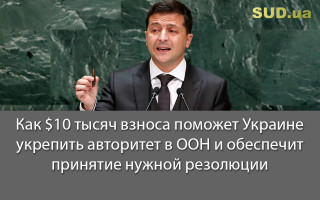 Как $10 тысяч взноса поможет Украине укрепить авторитет в ООН и обеспечит принятие нужной резолюции