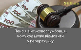 Пенсія військовослужбовця: чому суд може відмовити у перерахунку
