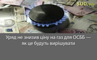 Уряд не знизив ціну на газ для ОСББ — як це будуть вирішувати