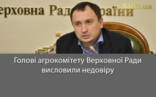 Голові агрокомітету Верховної Ради висловили недовіру