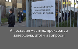 Аттестация местных прокуратур завершена: итоги и вопросы