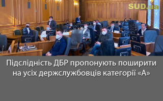 Підслідність ДБР пропонують поширити на усіх держслужбовців категорії «А»
