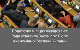 Податкову міліцію ліквідовано: Рада ухвалила Закон про Бюро економічної безпеки України