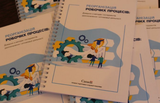 Реорганізація робочих процесів для судової влади: презентували посібник