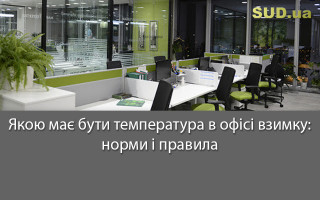 Якою має бути температура в офісі взимку: норми і правила