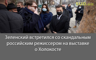 Зеленский встретился со скандальным российским режиссером на выставке о Холокосте