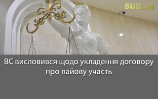 ВС висловився щодо укладення договору про пайову участь