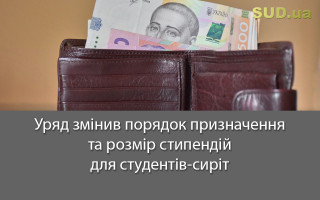 Уряд змінив порядок призначення та розмір стипендій для студентів-сиріт