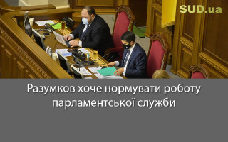 Разумков хоче нормувати роботу парламентської служби