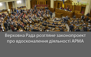 Верховна Рада розгляне законопроект про вдосконалення діяльності АРМА