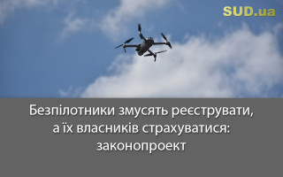Безпілотники змусять реєструвати, а їх власників страхуватися: законопроект
