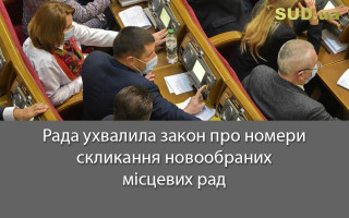 Рада ухвалила закон про номери скликання новообраних місцевих рад