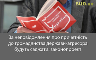 За неповідомлення про причетність до громадянства держави-агресора будуть саджати: законопроект