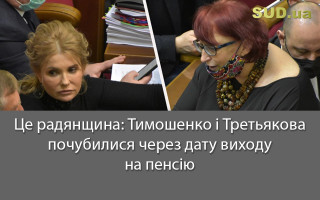 Це радянщина: Тимошенко і Третьякова почубилися через дату виходу на пенсію