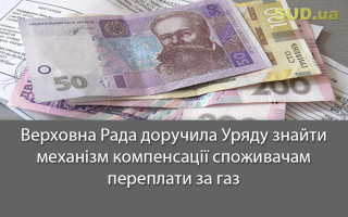 Верховна Рада доручила Уряду знайти механізм компенсації споживачам переплати за газ