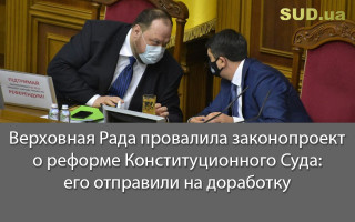 Верховная Рада провалила законопроект о реформе Конституционного Суда: его отправили на доработку