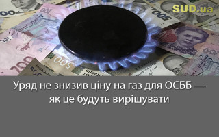 Уряд не знизив ціну на газ для ОСББ — як це будуть вирішувати