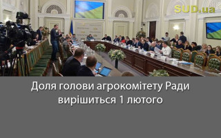 Доля голови агрокомітету Ради вирішиться 1 лютого
